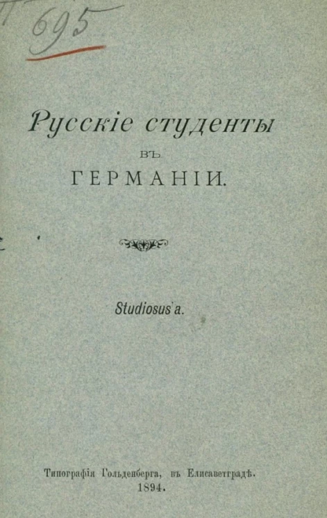 Русские студенты в Германии