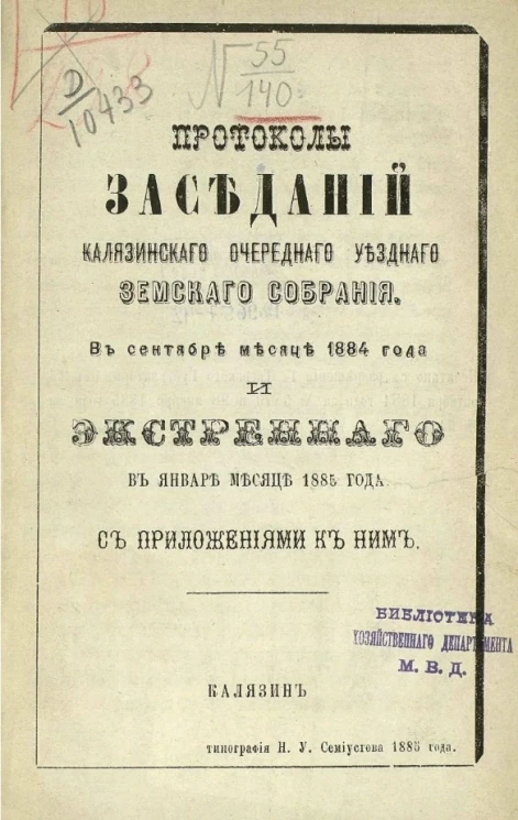 Протоколы Калязинского уездного земского собрания в сентябре месяце 1884 года и экстренного в январе месяце 1885 года с приложениями к ним