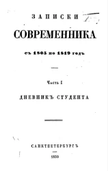 Записки современника с 1805 по 1819 год. Часть 1. Дневник студента