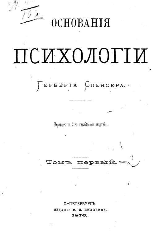 Основания психологии Герберта Спенсера. Тома 1-2. Издание 2