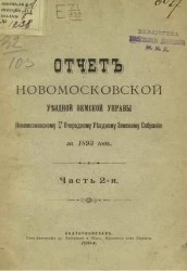 Отчет Новомосковской уездной земской управы Новомосковскому 29/4 очередному уездному земскому собранию за 1893 год. Часть 2
