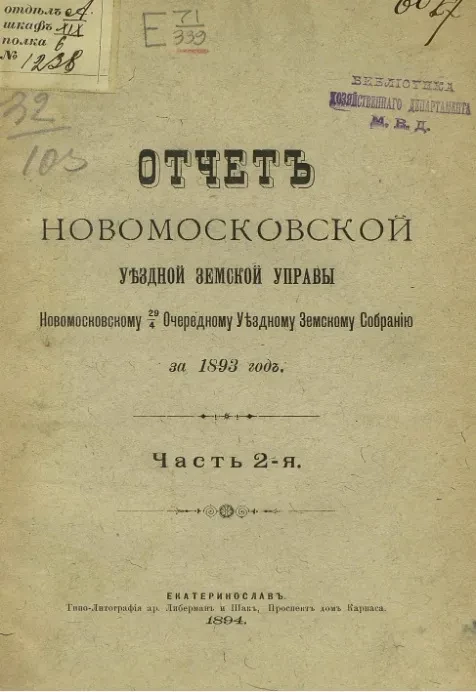 Отчет Новомосковской уездной земской управы Новомосковскому 29/4 очередному уездному земскому собранию за 1893 год. Часть 2