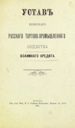 Устав Киевского русского торгово-промышленного общества взаимного кредита
