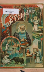 Старец Серафим пустынник и затворник Саровской обители