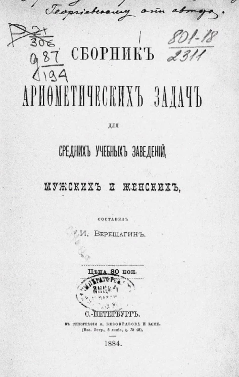 Сборник арифметических задач для средних учебных заведений, мужских и женских 