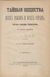 Тайные общества всех веков и всех стран в двух частях. Часть 2