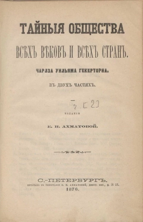 Тайные общества всех веков и всех стран в двух частях. Часть 2