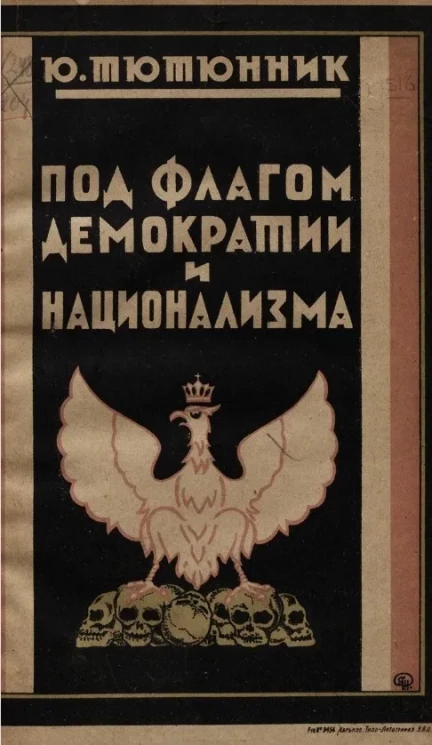 Под флагом демократии и национализма