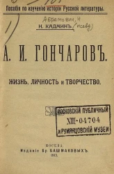 Пособия по изучению истории русской литературы. А.И. Гончаров. Жизнь, личность и творчество