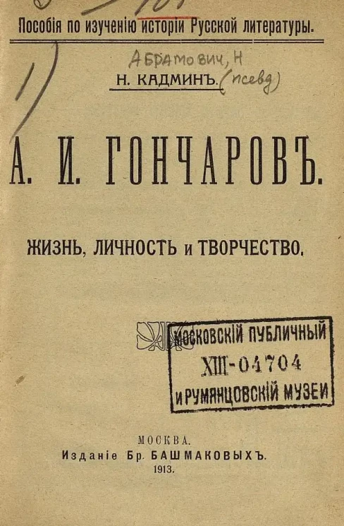 Пособия по изучению истории русской литературы. А.И. Гончаров. Жизнь, личность и творчество