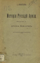 История русской армии. Выпуск 5. Эпоха реформ