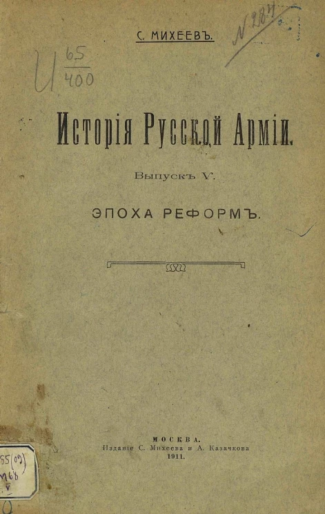 История русской армии. Выпуск 5. Эпоха реформ