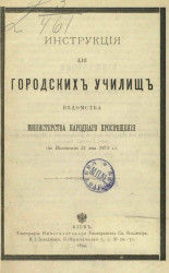 Инструкция для городских училищ ведомств Министерства народного просвещения (по положению 31 мая 1872 года)