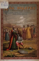 Детская хрестоматия для подарка, собранная из повестей, рассказов, басен и стихотворений лучших русских писателей