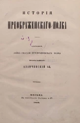 История Преображенского полка