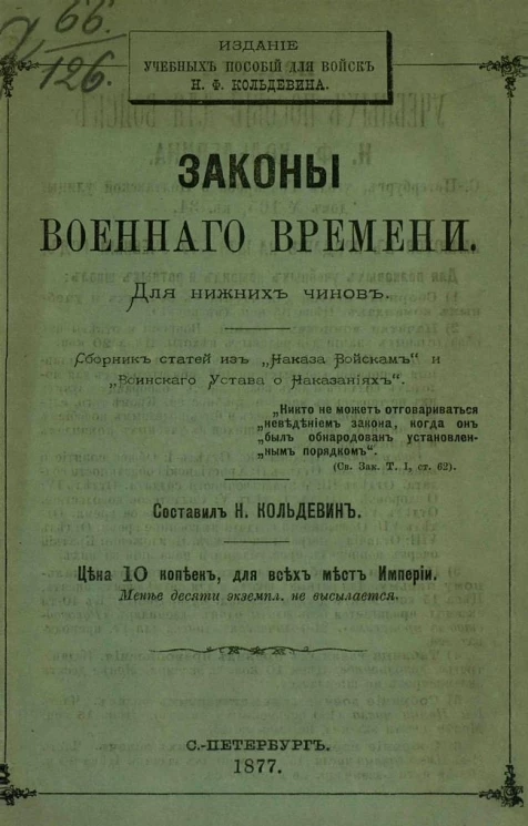 Законы военного времени. Для нижних чинов. Сборник статей из "Наказа войскам" и "Воинского устава о наказаниях"