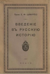 Введение в русскую историю 