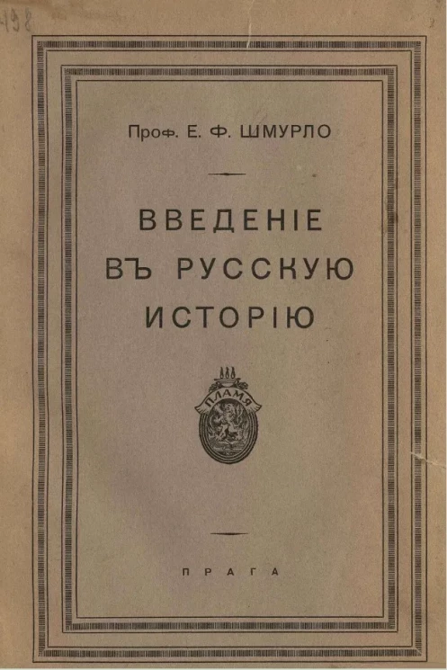 Введение в русскую историю 