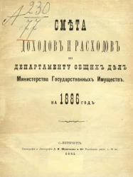 Смета доходов и расходов по департаменту общих дел Министерства государственных имуществ на 1886 год