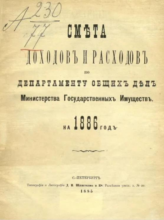 Смета доходов и расходов по департаменту общих дел Министерства государственных имуществ на 1886 год