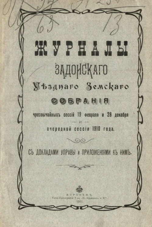 Журналы Задонского уездного земского собрания чрезвычайных сессий 19 февраля и 28 декабря и очередной сессии 1910 года с докладами управы и приложениями к ним