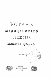 Устав медицинского общества Вятской губернии