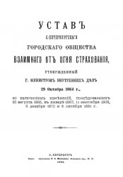 Устав Санкт-Петербургского городского общества взаимного от огня страхования, утвержденный городским Министром Внутренних Дел 29 октября 1864 года
