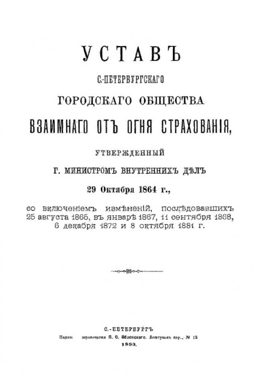 Устав Санкт-Петербургского городского общества взаимного от огня страхования, утвержденный городским Министром Внутренних Дел 29 октября 1864 года