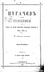 Пугачев и его сообщники. Эпизод из истории царствования императрицы Екатерины II, 1773-1774 годы. Том 1