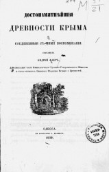Достопамятнейшие древности Крыма и соединенные с ними воспоминания