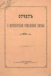 Отчет Санкт-Петербургской ремесленной управы за 1876 год
