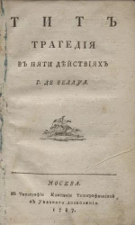 Тит. Трагедия в пяти действиях господина де Беллуа 