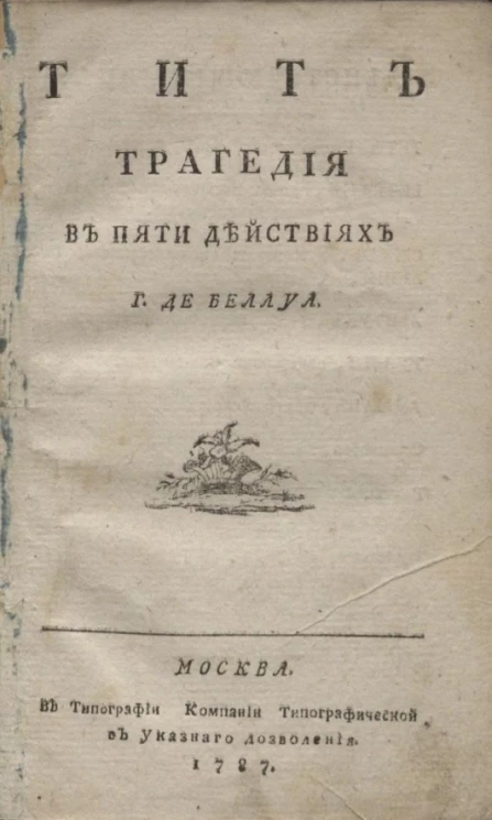 Тит. Трагедия в пяти действиях господина де Беллуа 