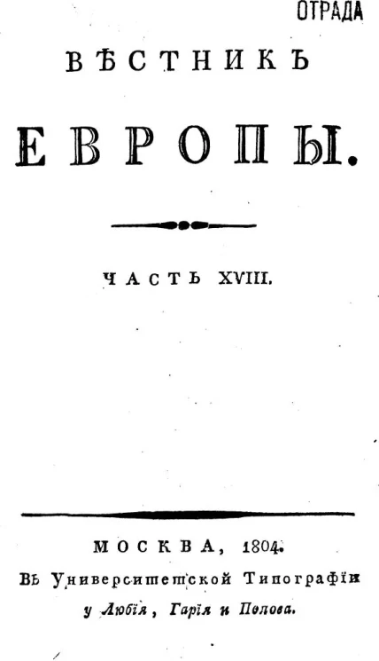 Вестник Европы. Часть 18, № 21-24. Ноябрь-декабрь 1804 года