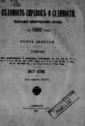 Ведомость справок о судимости, издаваемая министерством юстиции за 1906 год. Книга 9
