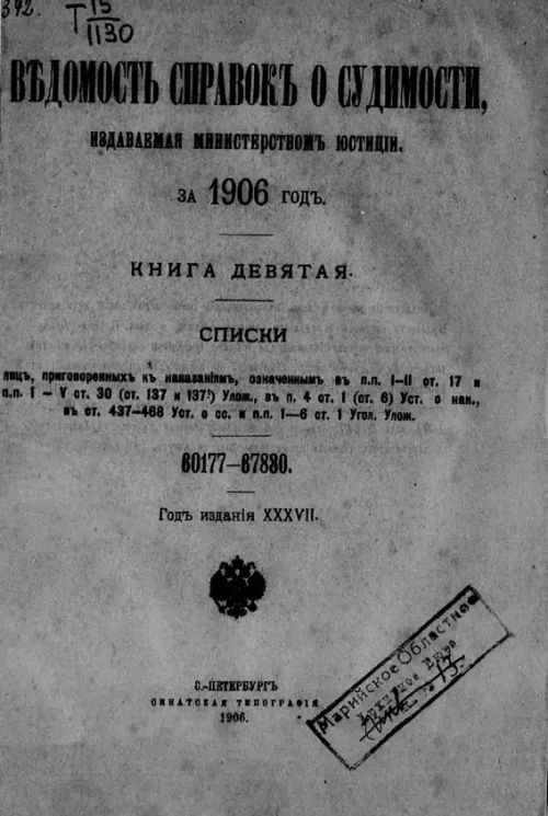 Ведомость справок о судимости, издаваемая министерством юстиции за 1906 год. Книга 9