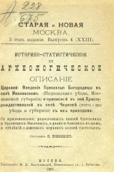 Старая и новая Москва. 5-й год издания. Выпуск 4 (23). Историко-статистическое и археологическое описание церквей