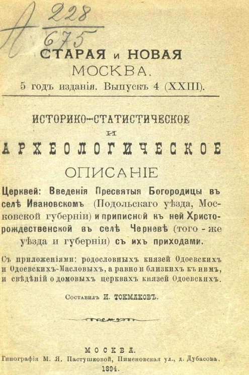 Старая и новая Москва. 5-й год издания. Выпуск 4 (23). Историко-статистическое и археологическое описание церквей