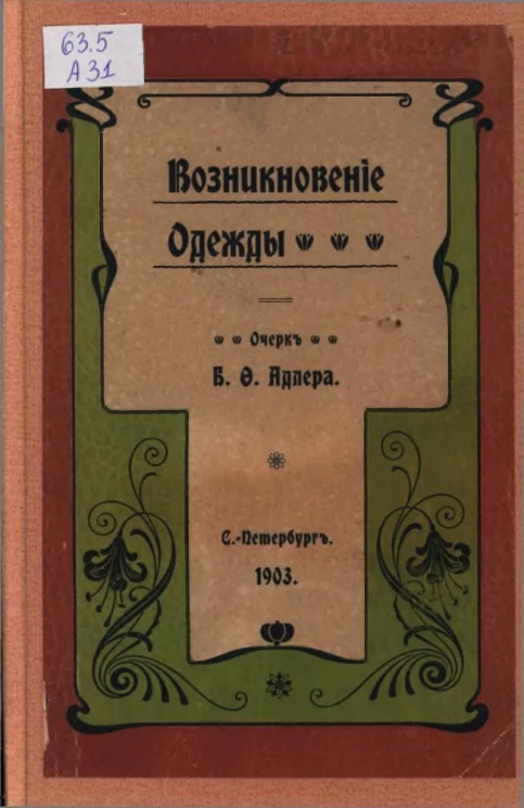 Возникновение одежды. Очерк