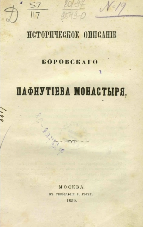 Историческое описание Боровского Пафнутиева монастыря