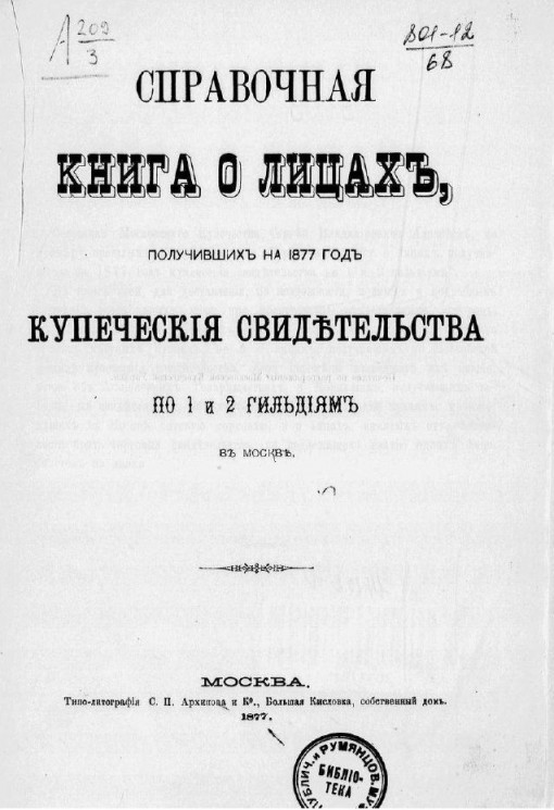 Справочная книга о лицах, получивших на 1877 год купеческие свидетельства по 1 и 2 гильдиям в Москве