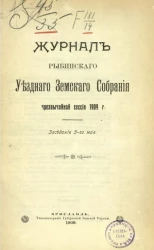 Журнал Рыбинского уездного земского собрания чрезвычайной сессии 1909 года. Заседание 5-го мая