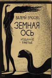 Земная ось. Рассказы и драматические сцены. Издание 3