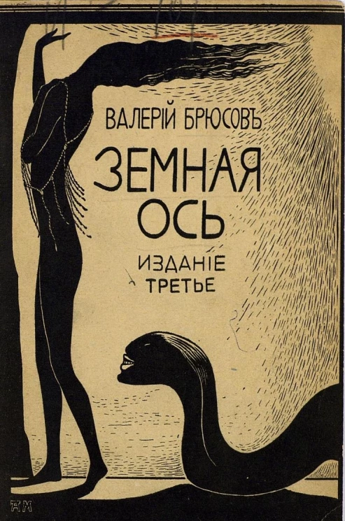 Земная ось. Рассказы и драматические сцены. Издание 3