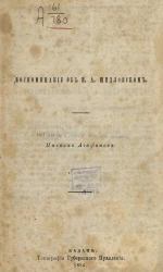 Воспоминание об И.А. Шидловском
