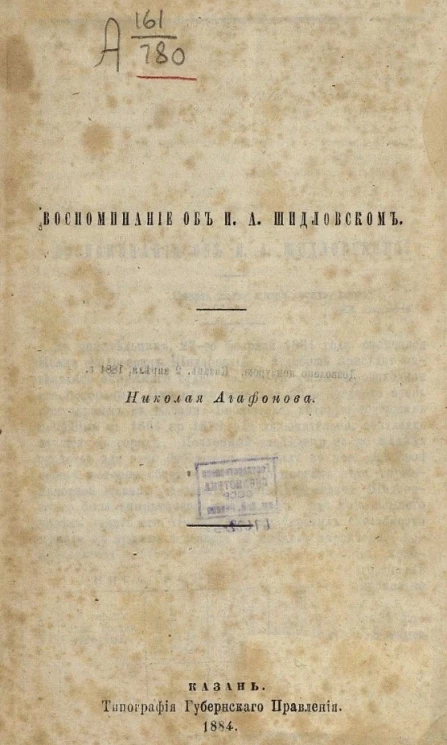 Воспоминание об И.А. Шидловском
