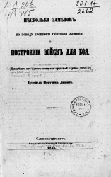 Несколько заметок по поводу брошюры генерала Жомини о построении войск для боя