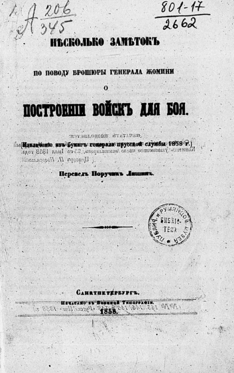 Несколько заметок по поводу брошюры генерала Жомини о построении войск для боя
