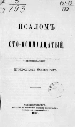 Псалом сто-осмнадцатый, истолкованный епископом Феофаном. Издание 1877 года