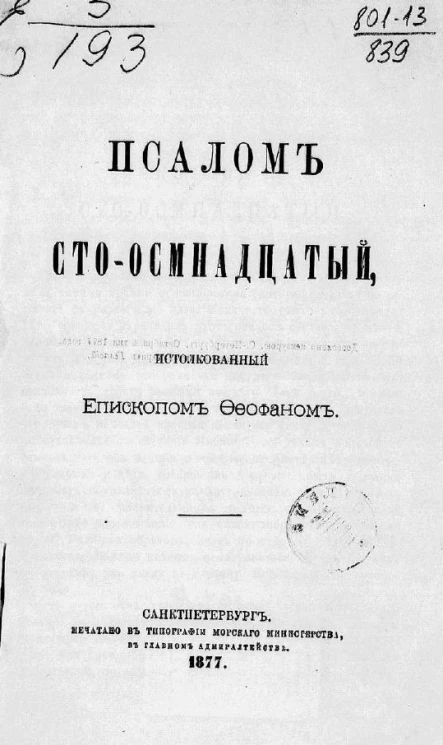 Псалом сто-осмнадцатый, истолкованный епископом Феофаном. Издание 1877 года